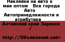Наклейки на авто к 9 мая оптом - Все города Авто » Автопринадлежности и атрибутика   . Алтайский край,Заринск г.